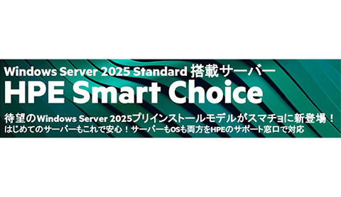 すぐに導入可能なOSがプリインストールされたサーバー