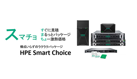 サーバーの仕様検討・選定で担当者が消耗しないパッケージ