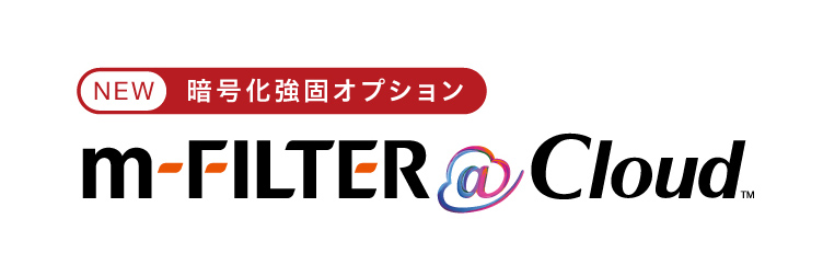 デジタルアーツ　m-FILTER@Cloud［暗号化強固オプション］