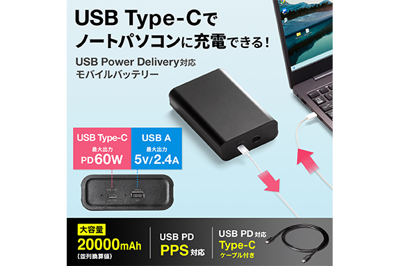 USB Power Delivery規格60W出力対応モバイルバッテリー