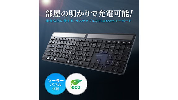 室内照明でも充電できるBluetoothキーボード