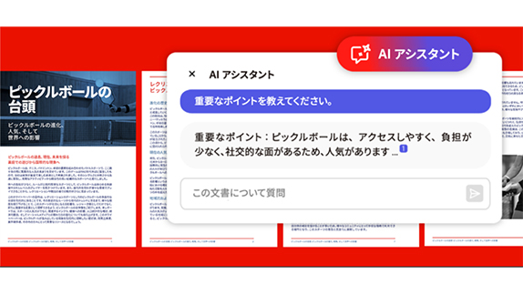生成AIを利用してPDF活用・データ活用を推進！