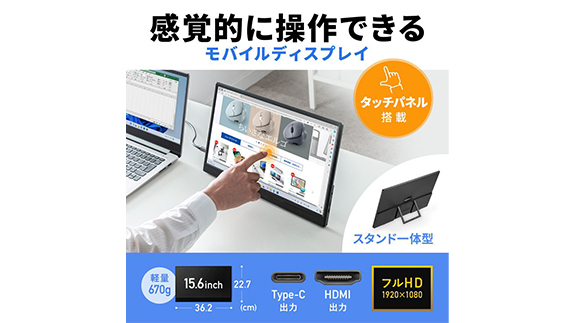 ケーブル一本で接続できる15.6インチのタッチ式ディスプレイ