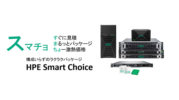 サーバーの仕様検討・選定で、担当者が消耗しないパッケージ