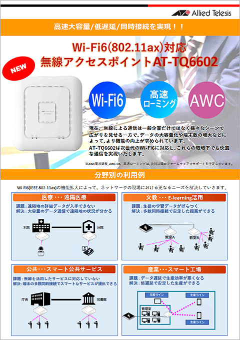 Wi-Fi6(802.11ax)対応の2ラジオ同時使用可能。無線アクセスポイントAT-TQ6602