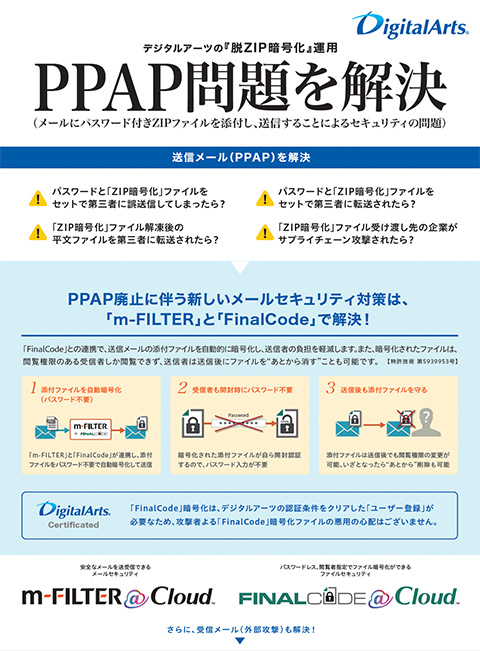 PPAP問題を解決！デジタルアーツの『脱ZIP暗号化』運用　提案チラシ