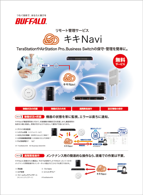 NAS/LAN製品の無料リモート管理ツール「キキNavi」紹介チラシ