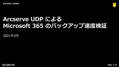 Arcserve UDP によるMicrosoft 365 のバックアップ速度検証
