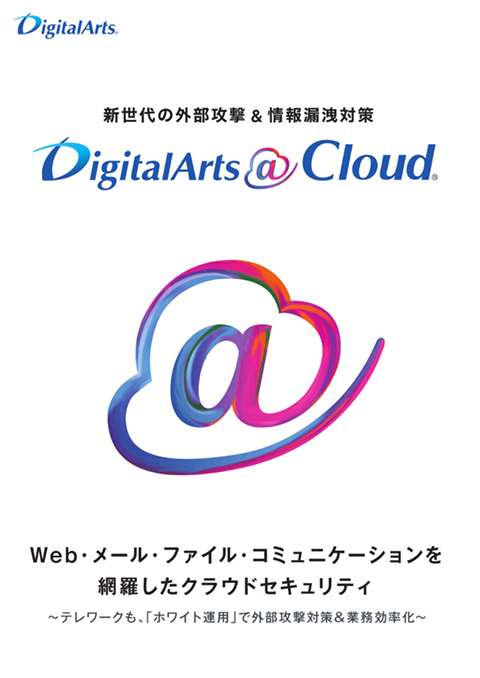「DigitalArts@Cloud」紹介カタログ