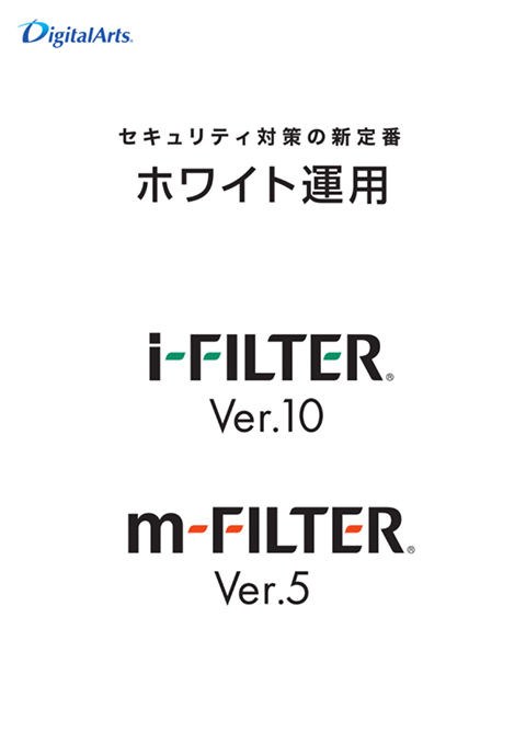 「i-FILTER」Ver.10 ・「m-FILTER」Ver.5 連携カタログ（ホワイト運用）