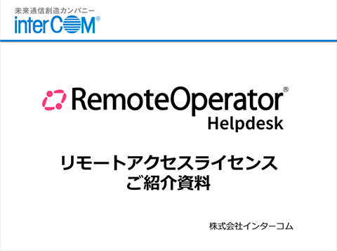 RemoteOperator Helpdesk リモートアクセスライセンス ご紹介資料
