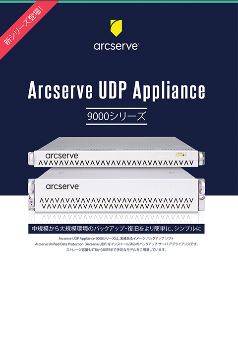 Arcserve UDP Appliance 9000 シリーズ カタログ