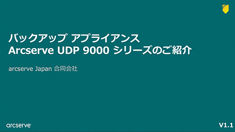 バックアップ アプライアンス Arcserve UDP 9000 シリーズのご紹介