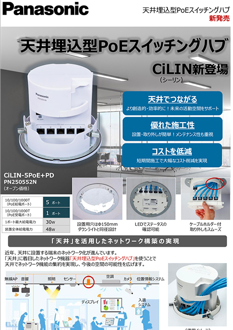 天井埋込型PoEスイッチングハブ CiLIN-5PoE+PD ご紹介チラシ