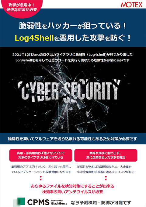脆弱性をハッカーが狙っている！Log4Shellを悪用した攻撃を防ぐBlackBerry Protect