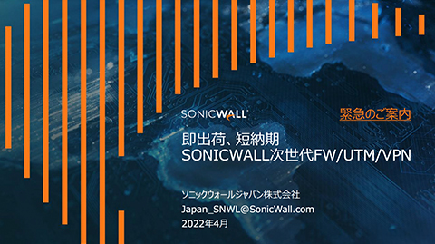 即出荷、短納期 SonicWall次世代FW/UTM/VPN