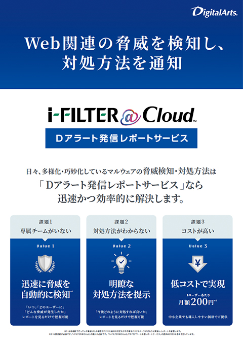 「i-FILTER@Cloud Dアラート発信レポートサービス」ブローシャ