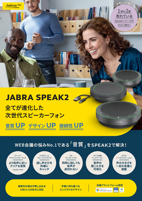 Jabra Speak2シリーズ ご提案チラシ