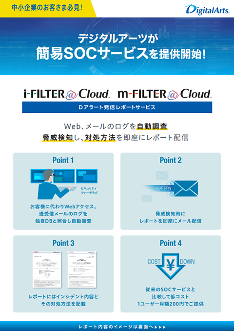 「i-FILTER@Cloud Dアラート発信レポートサービス」「m-FILTER@Cloud Dアラート発信レポートサービス」ブローシャ（機能紹介）
