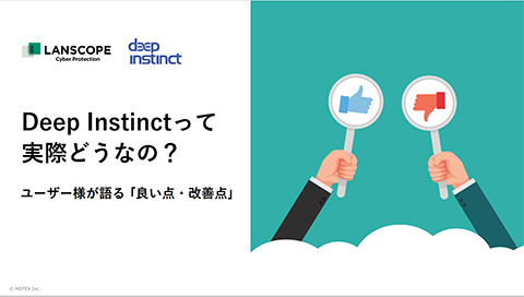 Deep Instinctって実際どうなの？ユーザー様が語る「良い点・改善点」