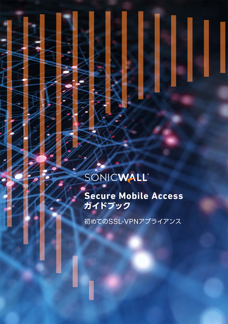 SONICWALL Secure Mobile Accessガイドブック ～はじめてのSSL-VPNアプライアンス～