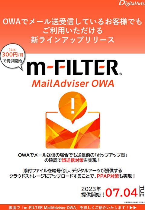 「m-FILTER MailAdviser OWA」ブローシャ