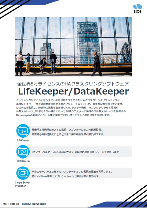HAクラスターソフト「LifeKeeper/DataKeeper」カタログ【改訂版】