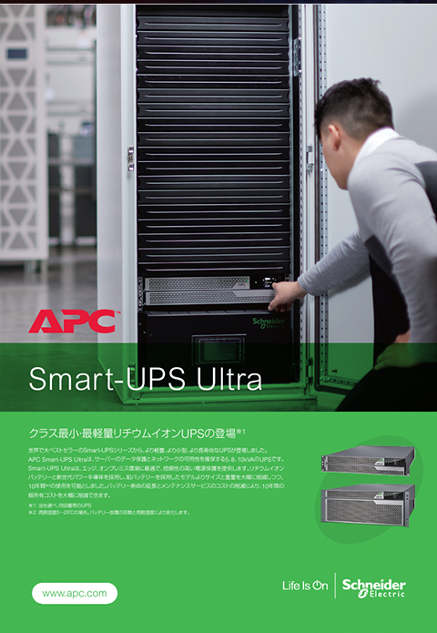 小型、軽量、長寿命リチウムイオンバッテリー搭載大容量UPS Smark-UPS Ultra (5k/8k/10k)カタログ