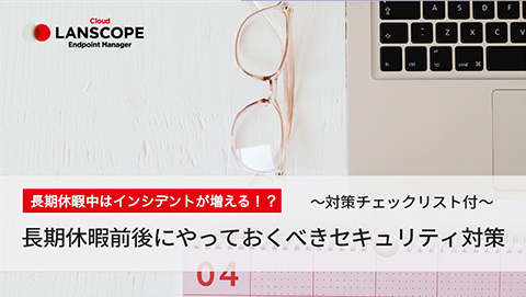 長期休暇前後にやっておくべきセキュリティ対策