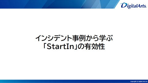 ［提案資料］インシデント事例から学ぶ「StartIn」の有効性