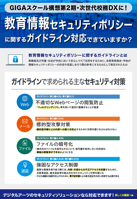 「教育情報セキュリティポリシーガイドライン」対応ブローシャ