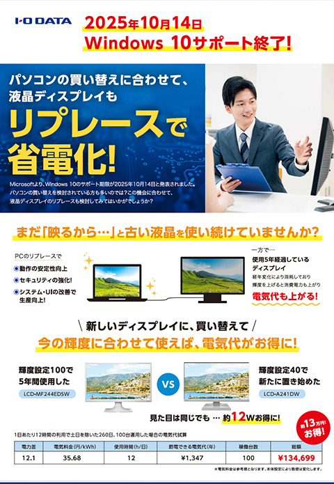 パソコンの買い替えに合わせて液晶ディスプレイもリプレイスで省電力化！