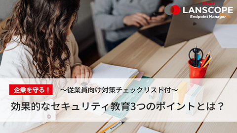 企業を守る！効果的なセキュリティ教育の3つのポイント