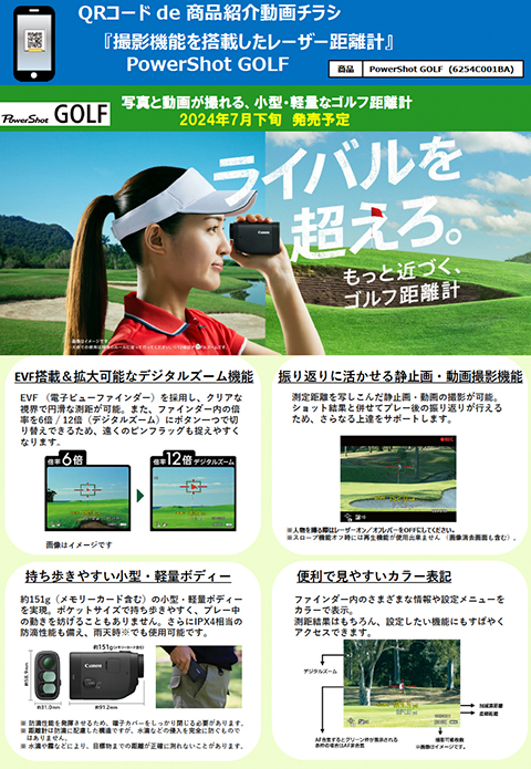 カメラメーカーが作ったレーザー距離計PowerShot GOLF 動画付チラシ