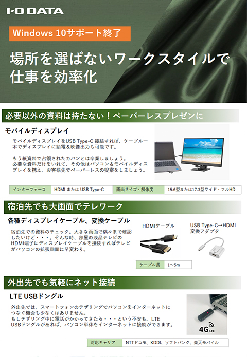 Windows10マイグレーション社外用周辺機器チラシ