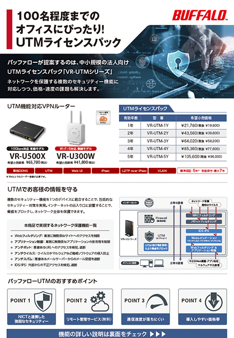 【バッファロー】中小企業にちょうどいいUTM機能対応ルーター