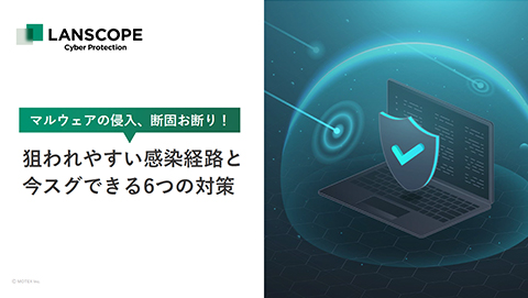 狙われやすい感染経路と今スグできる6つの対策