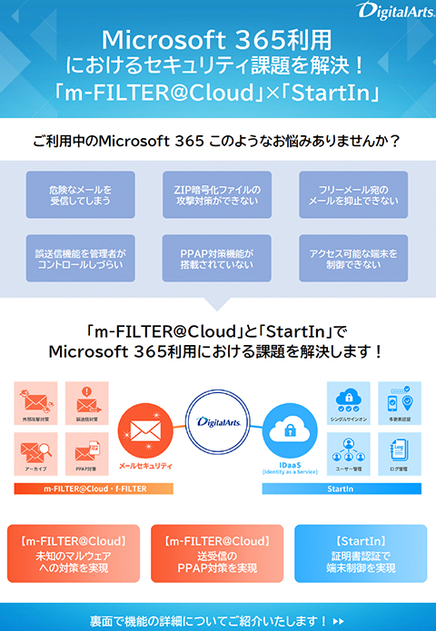 「m-FILTER@Cloud」×「StartIn」連携ブローシャ