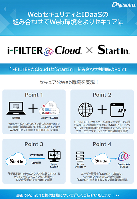 「i-FILTER@Cloud」×「StartIn」連携ブローシャ