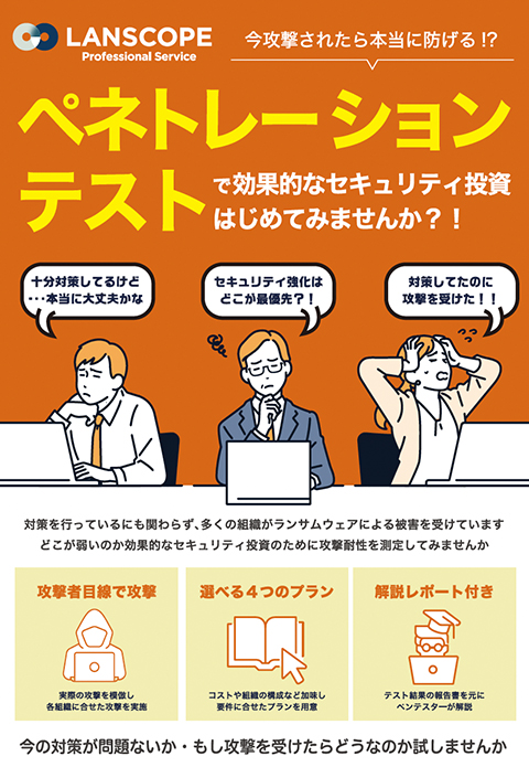 今攻撃されたら本当に防げる？ペネトレーションテストで効果的なセキュリティ投資をはじめてみませんか？！