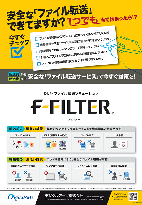 安全な「ファイル転送」できてますか？「f-FILTER」紹介ブローシャ