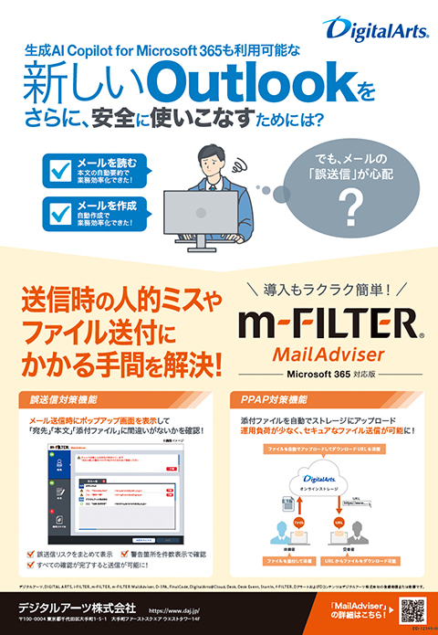 「m-FILTER MailAdviser」Microsoft 365対応版 紹介ブローシャ