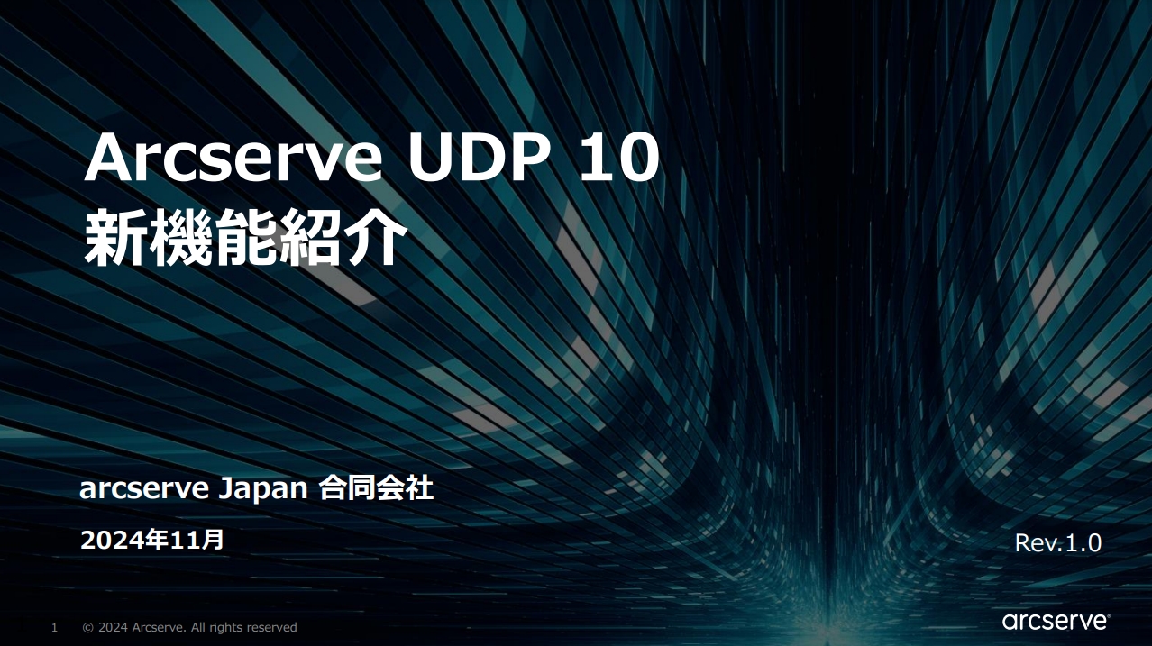 Arcserve UDP 10 新機能紹介