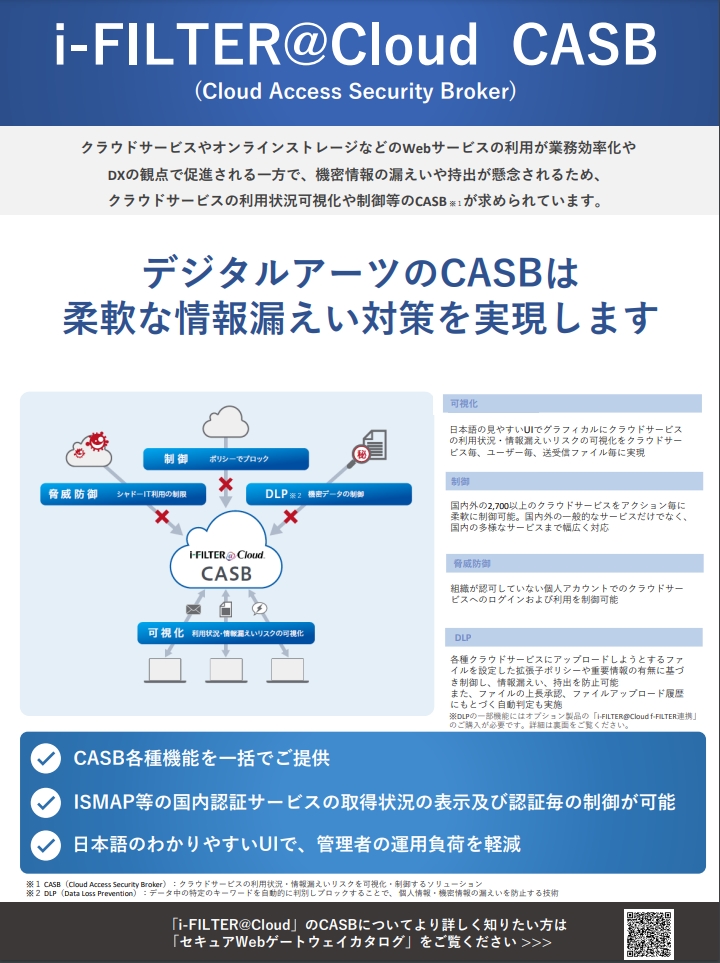 「i-FILTER＠Cloud」CASB機能紹介ブローシャ