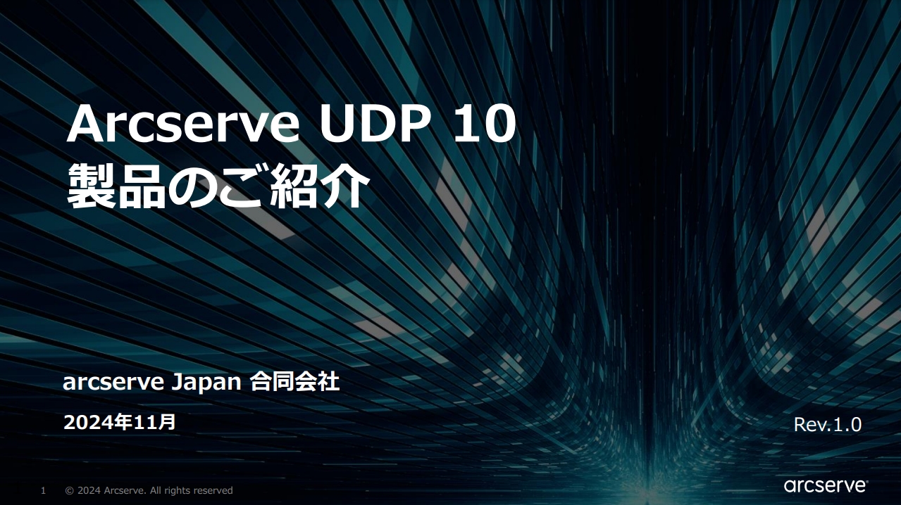 Arcserve UDP 10 製品のご紹介