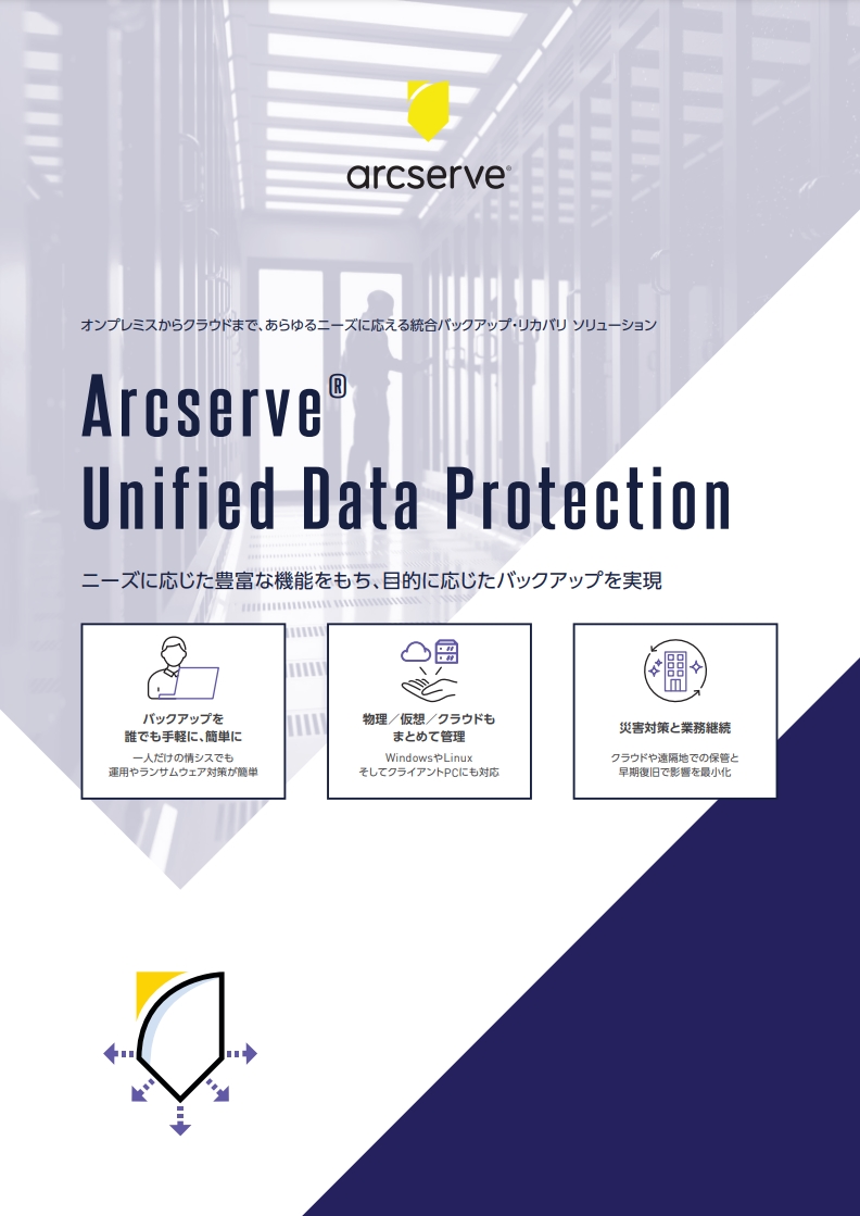 Arcserve UDP 10 製品のご紹介