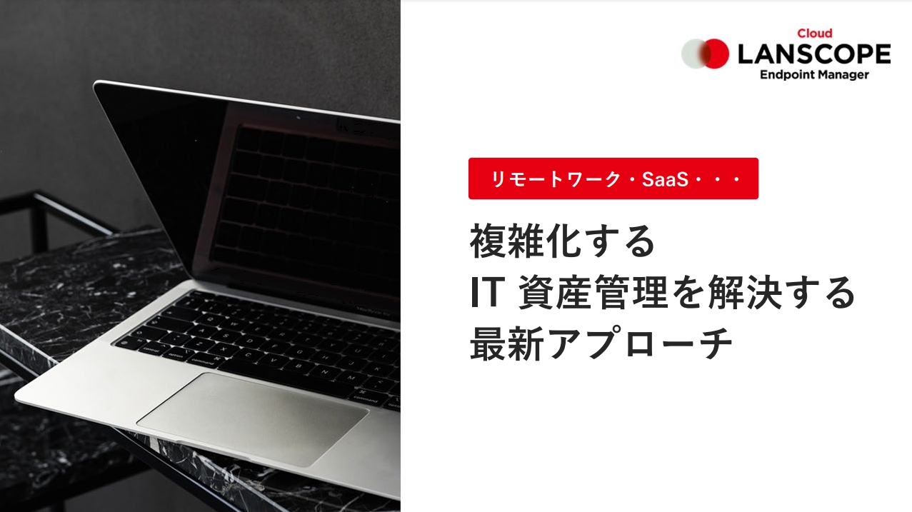 複雑化するIT 資産管理を解決する最新アプローチ