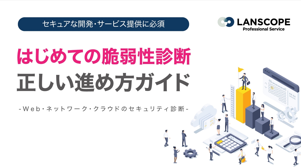 はじめての脆弱性診断の進め方