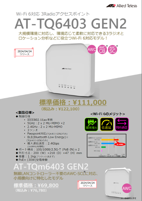 AT-TQ6403 GEN2 製品紹介