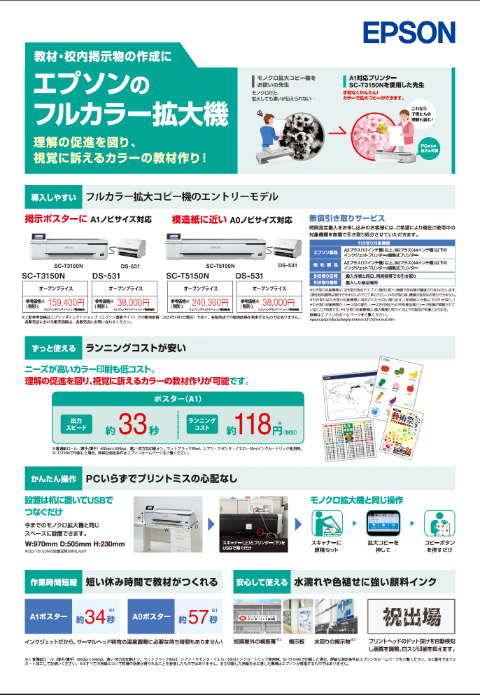 教材・校内掲示物の作成に エプソンのフルカラー拡大機